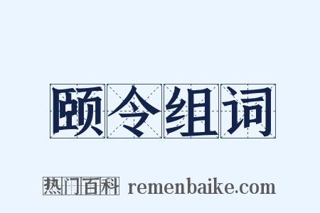 颐令组词是什么意思的图片